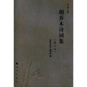 胡乔木传(平装)（全2册）