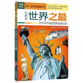 中国学生的第一套科普读物·中国学生百科全书：人类社会（彩图版）