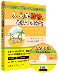 从零开始学韩语发音 零起点韩语口语入门