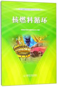 核燃料循环辐射环境影响和管理/核与辐射安全科普系列丛书