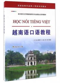 越南语初级阅读教程