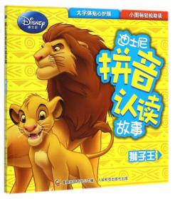 迪士尼拼音认读故事 狮子王