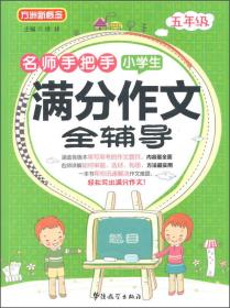 方洲新概念·小学生语文阅读与作文能力训练：5年级
