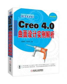 Creo 4.0工业产品设计实例解析