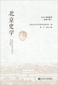 北京史学2020年秋季刊（总第12辑）