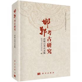 追溯与探索：纪念邯郸市文物保护研究所成立四十五周年学术研讨会文集