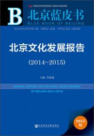 北京蓝皮书：北京社会发展报告（2013-2014）