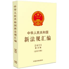 新编中华人民共和国常用法律法规全书（2022年版）（总第三十版）