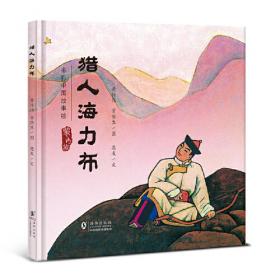 猎人笔记——新课标 长江名著名译 