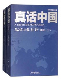 真话中国：环球时报社评·2014