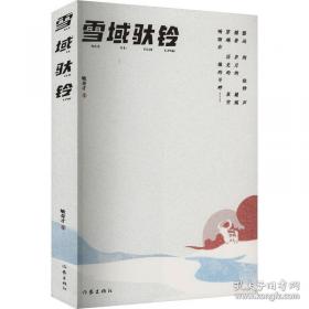 雪域谍云：美国的西藏政策及其秘密行动