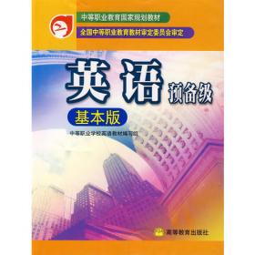 中等职业学校文化课教学用书：英语练习册3（一般版）（第2版）