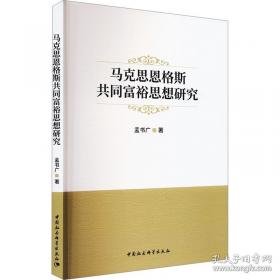 马克思恩格斯同时代的西方哲学：以问题为中心的断代哲学史(第2版)