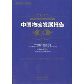 中国物流与采购联合会系列报告：中国物流发展报告（2013-2014）