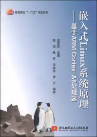 普通高校“十二五”规划教材：ARM9嵌入式系统设计基础教程（第2版）