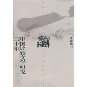 中国日本文学研究史（一部研究中国的日本文学研究史著作）