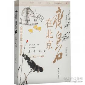 齐白石在北京
