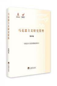 马克思主义经济理论研究Ⅱ（马克思主义研究资料.第18卷）