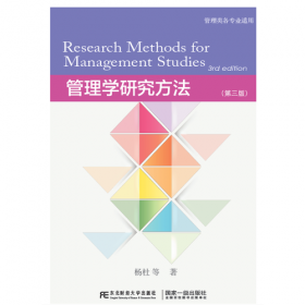 管理学研究方法（第四版）