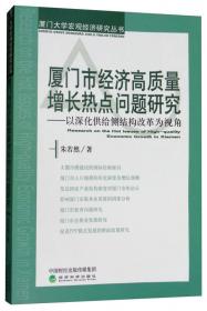 厦门大学宏观经济研究丛书·中国宏观经济分析与预测（2014年）：矫正要素比较扭曲与收入倍增