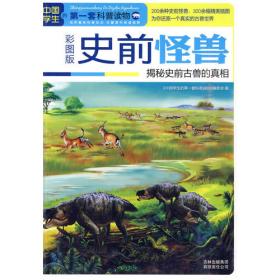 中国学生的第一套科普读物·中国学生百科全书：人类社会（彩图版）
