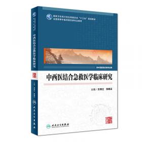 中西医结合急救医学（新世纪第三版）/全国中医药行业高等教育“十三五”规划教材