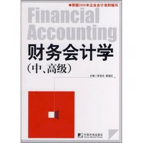 财务会计学（中、高级）（第3版）