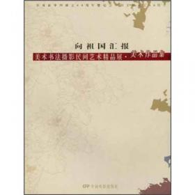 中华情·中国梦：2013中华情·中国梦美术书法作品集