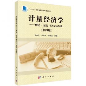 《计量经济学——理论·方法·Eviews应用》练习册（第二版）