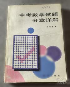 中考数学试题分章解析