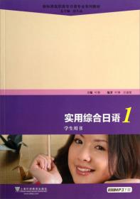 新标准高职高专日语专业系列教材：实用综合日语4（学生用书）