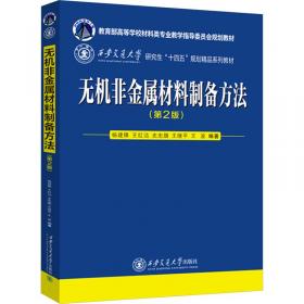 无机非金属材料热工基础（第2版）/普通高等学校材料科学与工程类专业新编系列教材