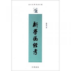 新学伪经考（套装上下册）/清末民初文献丛刊