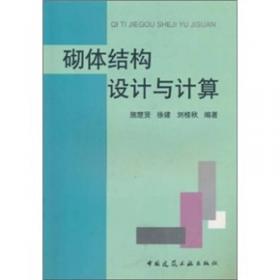 砌体结构（第四版）/住房城乡建设部土建类学科专业“十三五”规划教材·高校土木工程专业规划教材