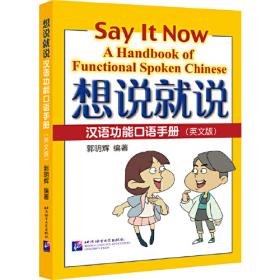 想说就说：汉语口语完全手册（俄文版）