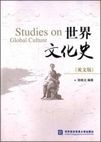 21世纪英语专业系列教材：简明西方文化史