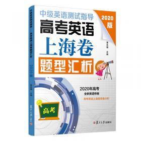 中级英语测试指导：高考英语上海卷题型汇析（2018版）