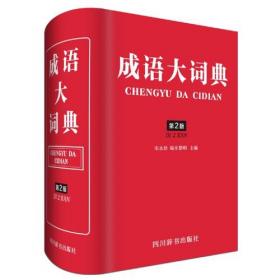 汉语成语词典（第七版）