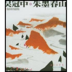 朱墨春山:冠豸山中国画集