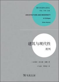 现代性的碎片：齐美尔、克拉考尔和本雅明作品中的现代性理论