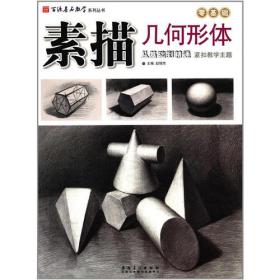 百源基石教学系列丛书：结构几何形体