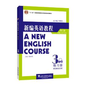 新编英语教程4（教师用书）（第3版）