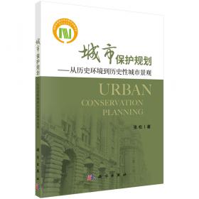 城市文化遗产保护国际宪章与国内法规选编