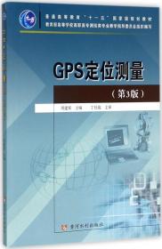 GPS测量与数据处理（第2版）