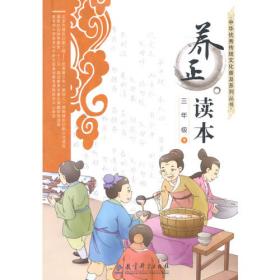 中华优秀传统文化普及系列丛书：养正读本 三年级 上