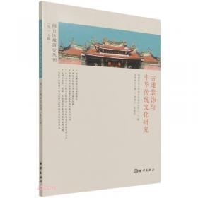 闽台文化研究集刊.第一辑