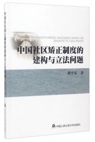 中国刑事法制建设丛书·刑法系列：减刑、假释制度适用