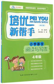 锦囊妙解·小学语文阅读提优高手：4年级（第2版）