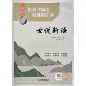 世说新语全解全彩珍藏版注释译文评析解读魏晋名士逸闻轶事南北朝史料智慧世界文学名著书籍小学生初高中学生书全本全注全译书籍