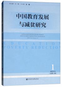 中国教育发展与减贫研究(2019年第1期.总第3期) 